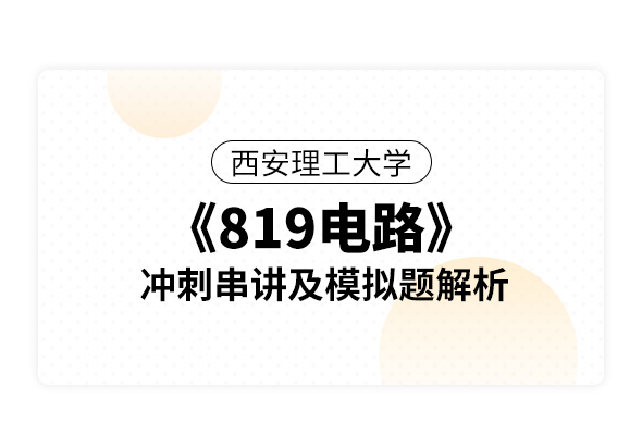 西安理工大學《819電路》沖刺串講及模擬題解析