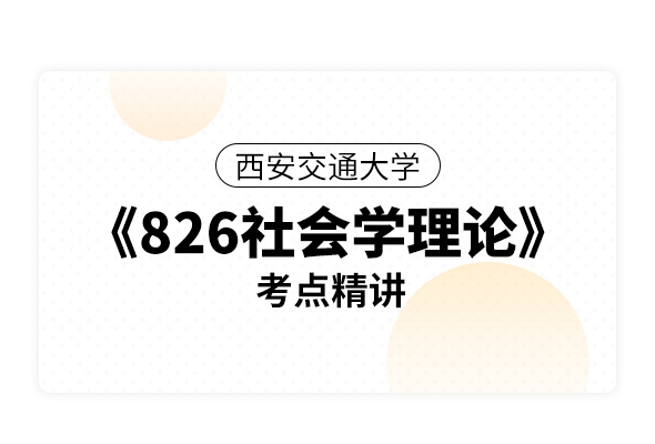 西安交通大學《826社會學理論》考點精講