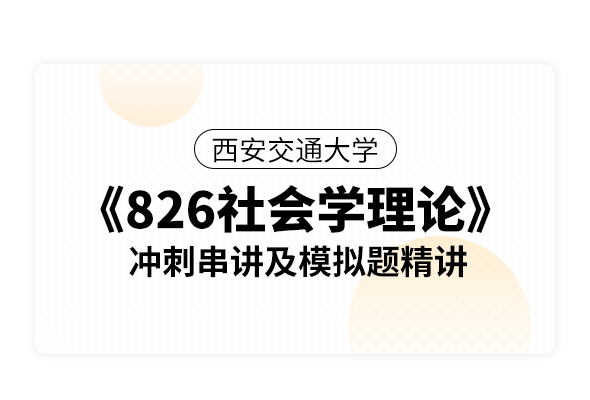 西安交通大學《826社會學理論》沖刺串講及模擬題精講