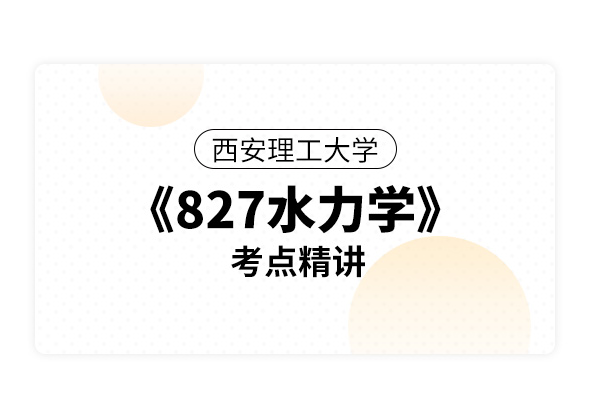 西安理工大學《827水力學》考點精講