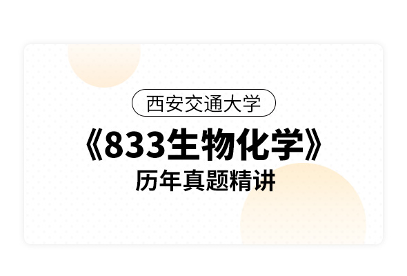 西安交通大学《833生物化学》历年真题精讲