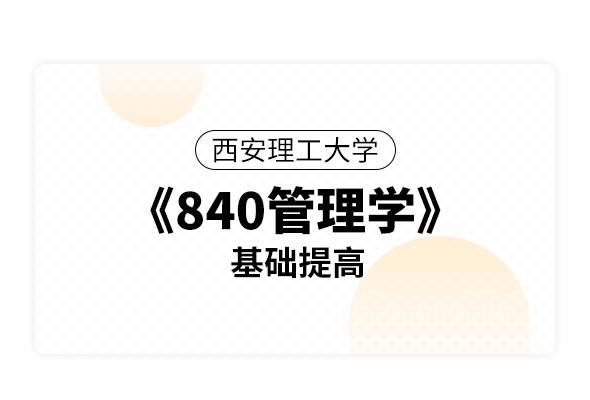 西安理工大学《840管理学》基础提高