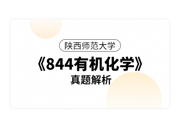 陕西师范大学《844有机化学》真题解析