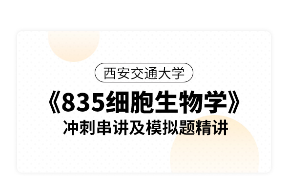 西安交通大学《835细胞生物学》冲刺串讲及模拟题精讲