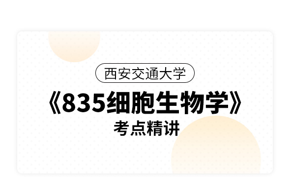 西安交通大學《835細胞生物學》考點精講