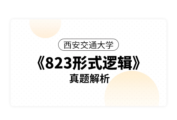 西安交通大學(xué)《823形式邏輯》真題解析