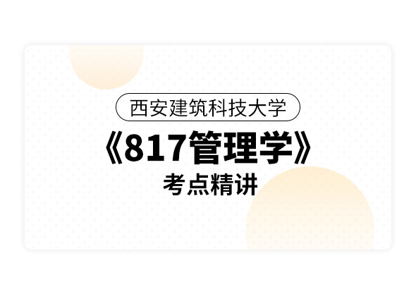 西安建筑科技大学《817管理学》考点精讲