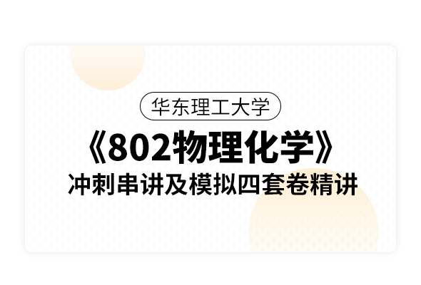 華東理工大學《802物理化學》沖刺串講及模擬四套卷精講