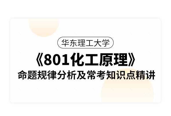 華東理工大學《801化工原理》命題規(guī)律分析及?？贾R點精講