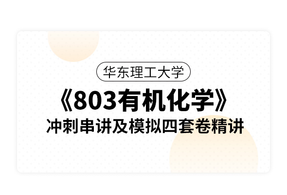 華東理工大學(xué)《803有機(jī)化學(xué)》沖刺串講及模擬四套卷精講