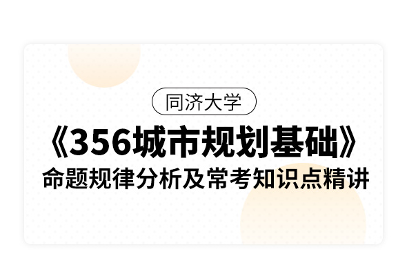 同济大学《356城市规划基础》命题规律分析及常考知识点精讲