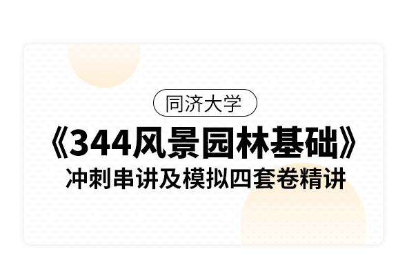 同济大学《344风景园林基础》冲刺串讲及模拟四套卷精讲