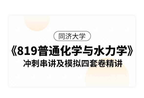 同濟大學(xué)《819普通化學(xué)與水力學(xué)》沖刺串講及模擬四套卷精講