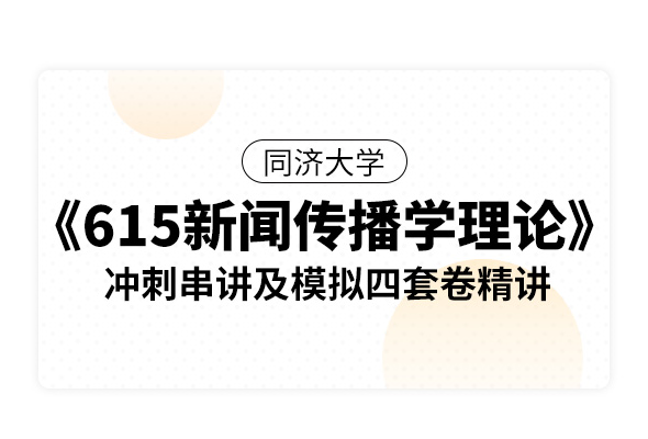 同济大学《615新闻传播学理论》冲刺串讲及模拟四套卷精讲