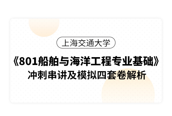 上海交通大學《801船舶與海洋工程專業基礎》沖刺串講及模擬四套卷解析