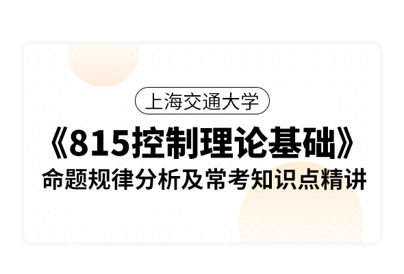 上海交通大学《815控制理论基础》命题规律分析及常考知识点精讲