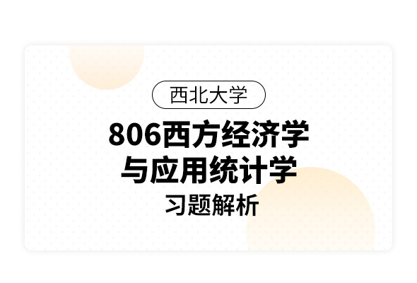 西北大學《806西方經濟學與應用統計學》習題解析