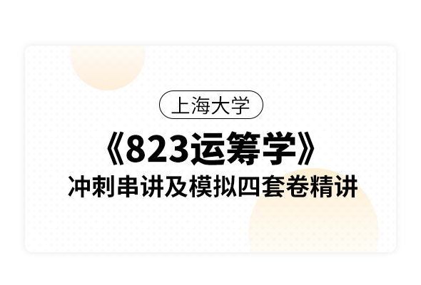 上海大學《823運籌學》沖刺串講及模擬四套卷精講