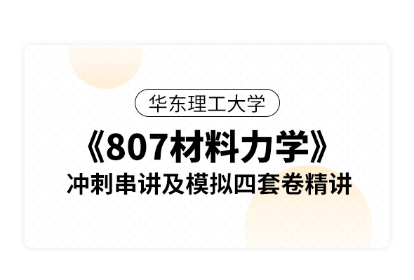 華東理工大學《807材料力學》沖刺串講及模擬四套卷精講