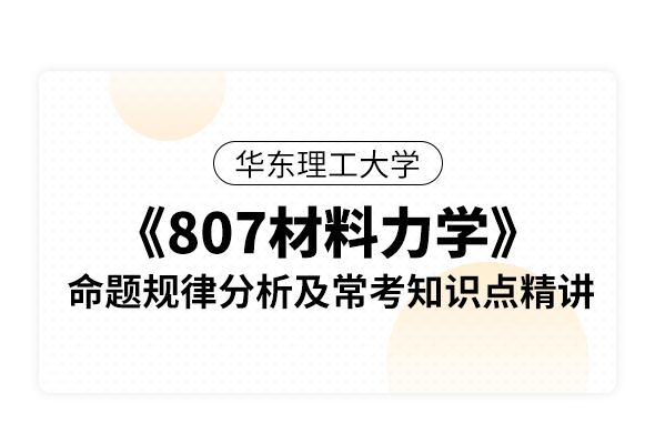 華東理工大學《807材料力學》命題規律分析及?？贾R點精講