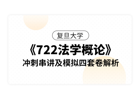 復旦大學《722法學概論》沖刺串講及模擬四套卷解析