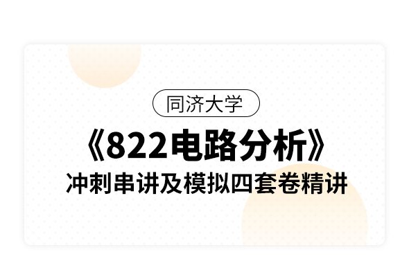 同济大学《822电路分析》冲刺串讲及模拟四套卷精讲