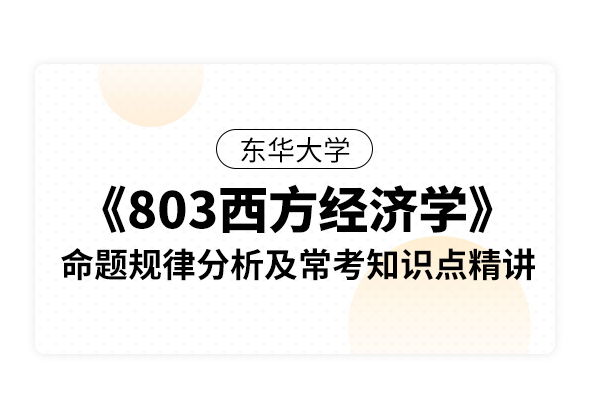 東華大學《803西方經濟學》命題規律分析及常考知識點精講