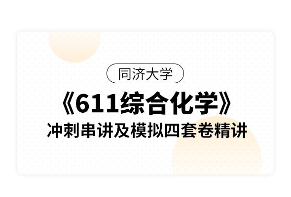 同濟大學《611綜合化學》沖刺串講及模擬四套卷精講