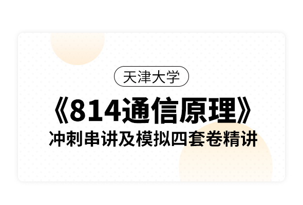 天津大學(xué)《814通信原理》沖刺串講及模擬四套卷精講