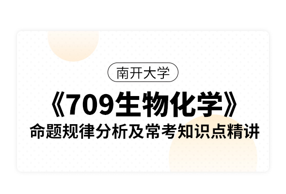 南开大学《709生物化学》命题规律分析及常考知识点精讲