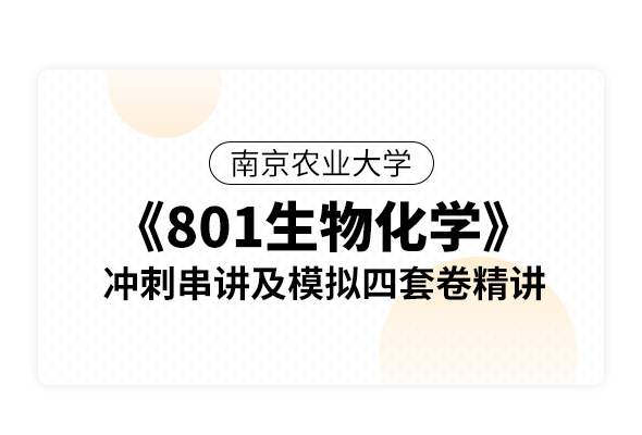 南京農業大學《801生物化學》沖刺串講及模擬四套卷精講