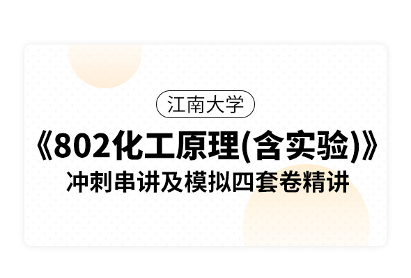 江南大学《802化工原理（含实验）》冲刺串讲及模拟四套卷精讲