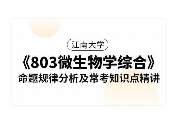 江南大學《803微生物學綜合》命題規律分析及?？贾R點精講