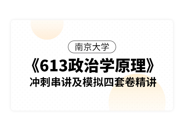 南京大学《613政治学原理》冲刺串讲及模拟四套卷精讲