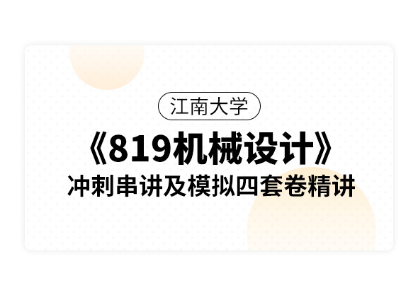 江南大学《819机械设计》冲刺串讲及模拟四套卷精讲