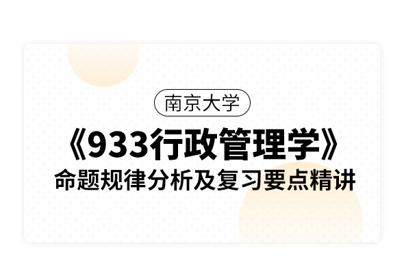 南京大学《933行政管理学》命题规律分析及复习要点精讲