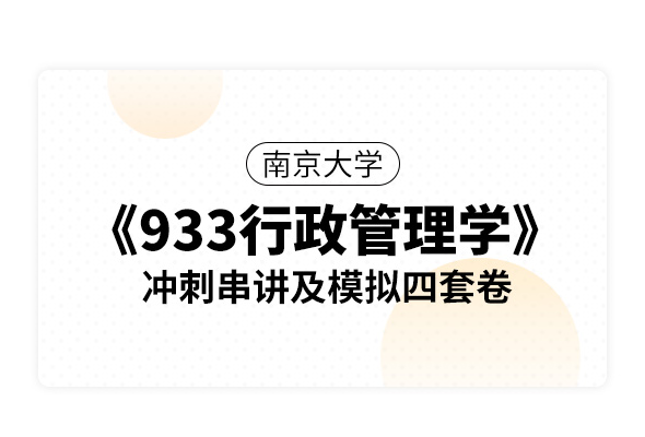 南京大学《933行政管理学》冲刺串讲及模拟四套卷