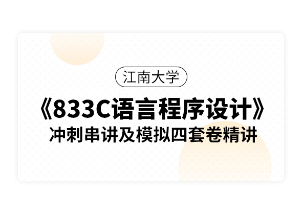 江南大学《833C语言程序设计》冲刺串讲及模拟四套卷精讲