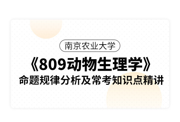 南京農業大學《809動物生理學》命題規律分析及常考知識點精講