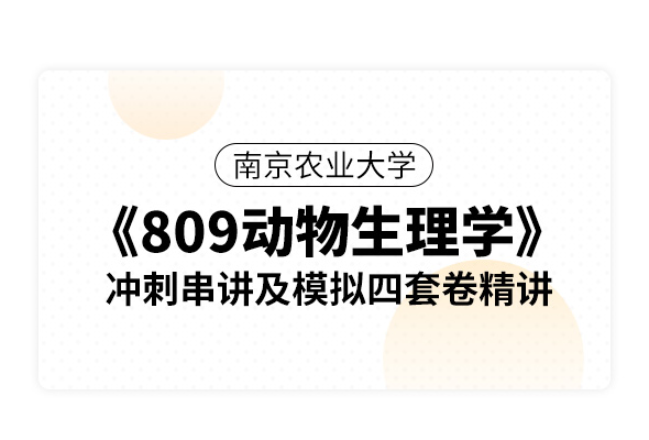 南京農業大學《809動物生理學》沖刺串講及模擬四套卷精講