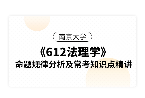 南京大學《612法理學》命題規(guī)律分析及常考知識點精講