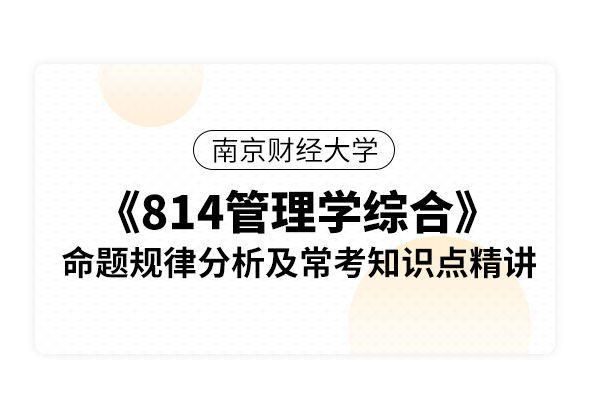 南京財經(jīng)大學(xué)《814管理學(xué)綜合》命題規(guī)律分析及常考知識點精講