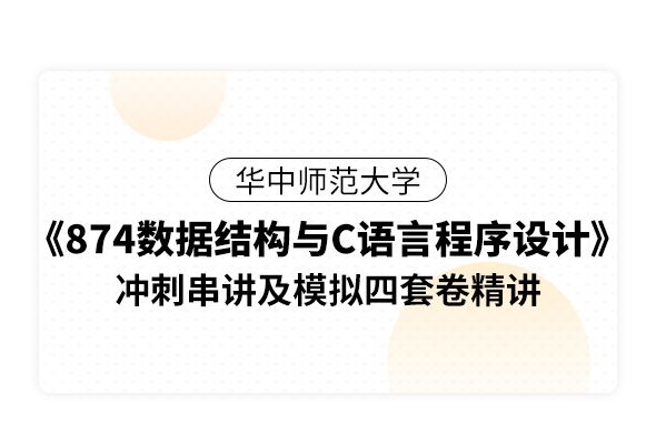 華中師范大學(xué)《874數(shù)據(jù)結(jié)構(gòu)與C語言程序設(shè)計(jì)》沖刺串講及模擬四套卷精講