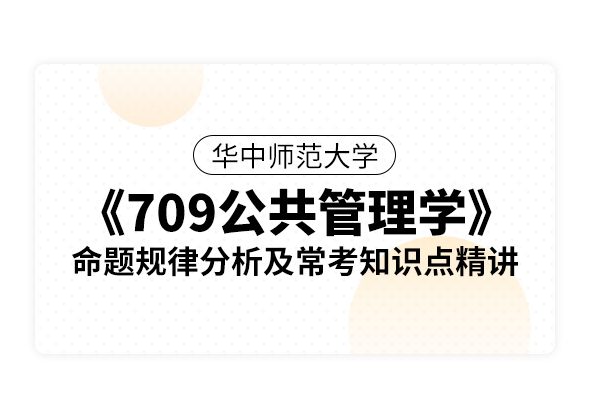 華中師范大學《709公共管理學》命題規律分析及?？贾R點精講