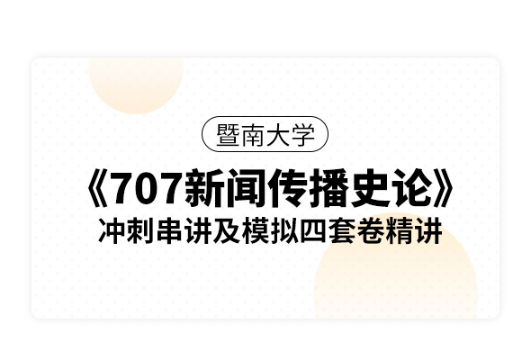 暨南大學《707新聞傳播史論》沖刺串講及模擬四套卷精講