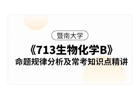 暨南大學(xué)《713生物化學(xué)B》命題規(guī)律分析及常考知識(shí)點(diǎn)精講