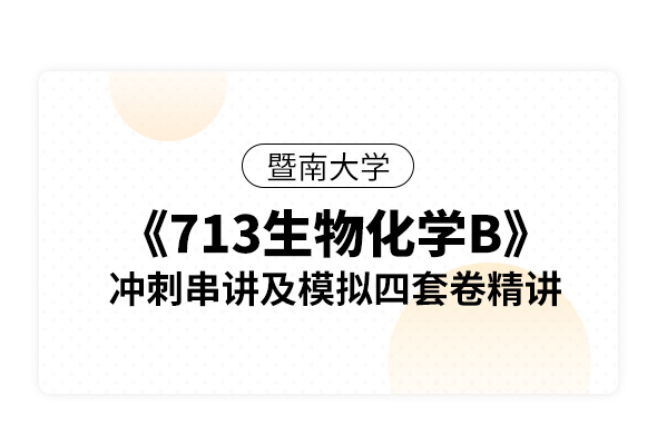 暨南大学《713生物化学B》冲刺串讲及模拟四套卷精讲