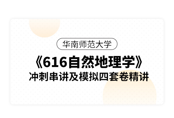 華南師范大學(xué)《616自然地理學(xué)》沖刺串講及模擬四套卷精講