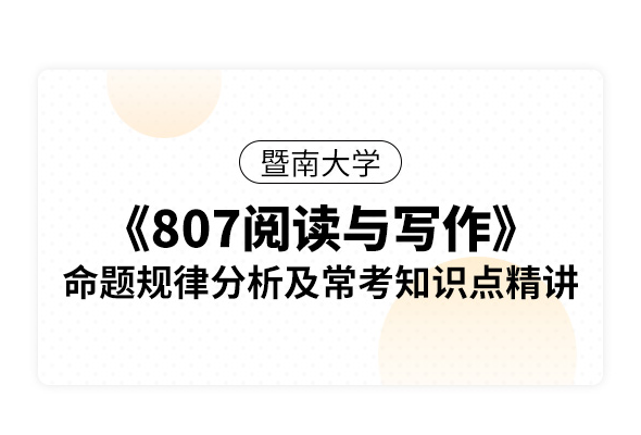 暨南大學《807閱讀與寫作》命題規律分析及?？贾R點精講