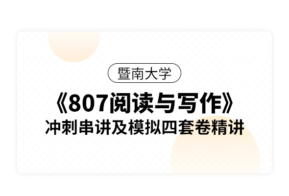 暨南大學《807閱讀與寫作》沖刺串講及模擬四套卷精講